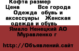 Кофта размер 42-44 › Цена ­ 300 - Все города Одежда, обувь и аксессуары » Женская одежда и обувь   . Ямало-Ненецкий АО,Муравленко г.